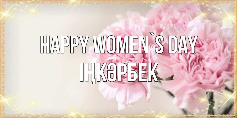 Greetings card с именем, ІҢКӘРБЕК happy women`s day открытка с розовыми цветами в рамочке с подписью на 8 марта Greetings with text for free download 